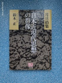 日本近現代思想の群像