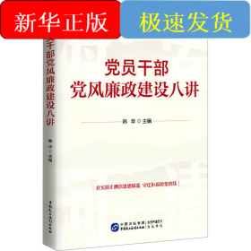 党员干部党风廉政建设八讲