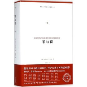 罪与罚（外国文学名著名译化境文库，由译界泰斗柳鸣九、罗新璋主编，精选雨果、莎士比亚、莫泊桑等十位世界级文豪代表作）