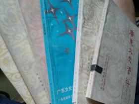 广东文史资料 37册合售