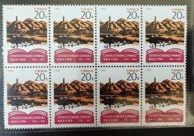 92-5讲话发表五十周年纪念邮票（8方连）