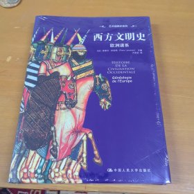 西方文明史：欧洲谱系（全新未开封）