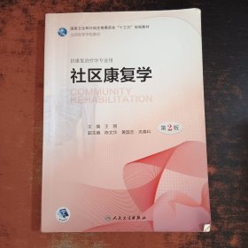 社区康复学（第2版）