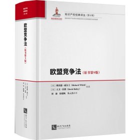 欧盟竞争法(原书第9版) (英)理查德·威尔士,(英)大卫·贝利 知识产权出版社 正版新书