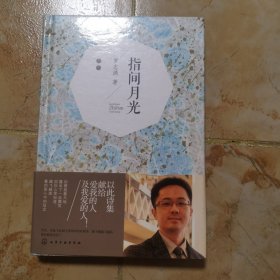指間月光