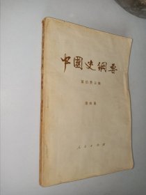 中国史纲要 第四册