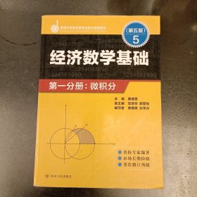 经济数学基础 第一分册：微积分（第五版）(前屋70D)