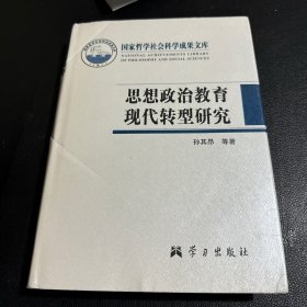 思想政治教育现代转型研究