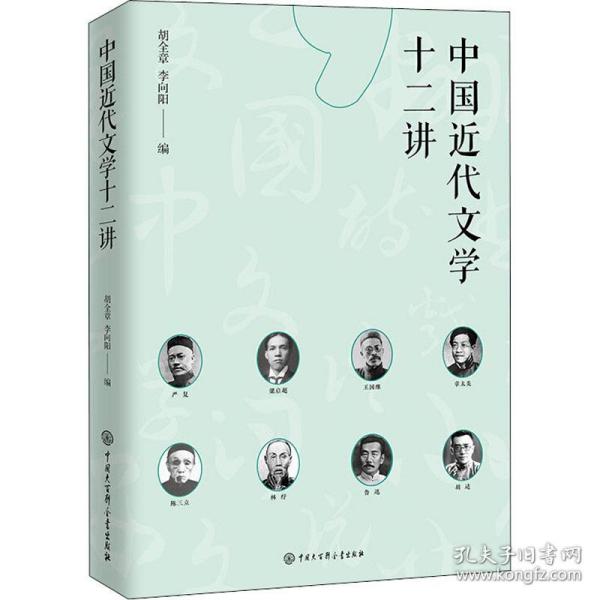 中国近代文学十二讲