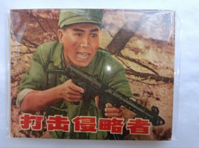 七十年代连环画=====《 打击侵略者》