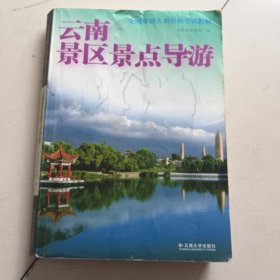 云南景区景点导游