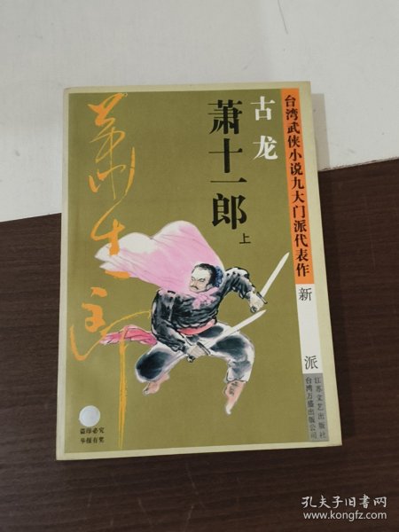 萧十一郎：台湾武侠小说九大门派代表作：新派