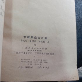 奇难杂症古方选一版一印
