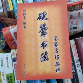 硬笔书法名家名作集粹