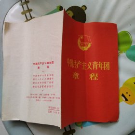 中国共产主义青年团章程1978年