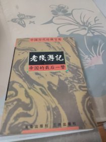 老残游记帝国的最后一瞥