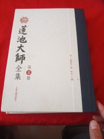 莲池大师全集 第三册