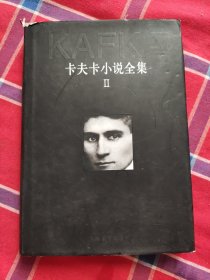 卡夫卡小说全集 Ⅱ