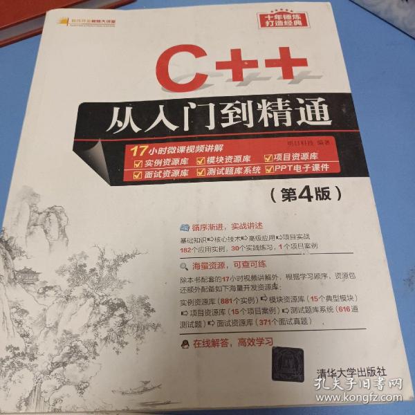 C++从入门到精通（第4版）