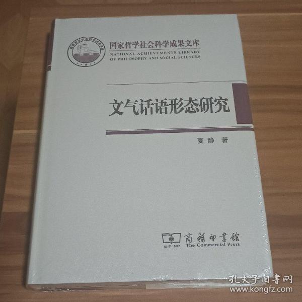 国家哲学社会科学成果文库：文气话语形态研究