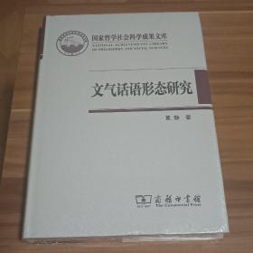 文气话语形态研究（精装本）未拆封