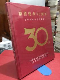 福清建市30周年 【1990-2020】