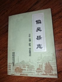 偏关县志：工业·交通·邮电·城乡建设志 （16开本）