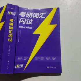 2025版《考研词汇闪过》