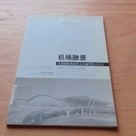 机场融资：大型国际机场多元化融资模式研究