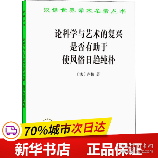 论科学与艺术的复兴是否有助于使风俗日趋纯朴 (汉译名著本15)