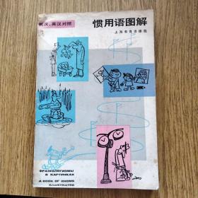 俄汉、英汉对照：惯用语图解，1984年一版一印。