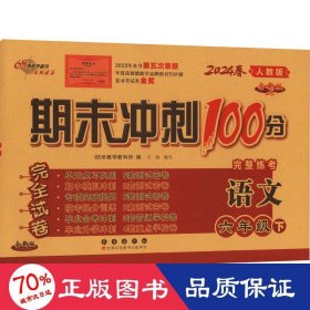 期末冲刺100分语文六年级下册20春(人教部编版)全新版新