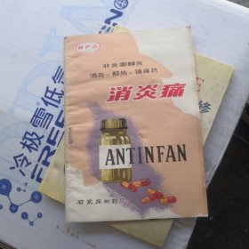 新产品消炎痛