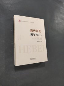 当代河北编年史