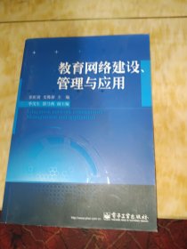 教育网络建设、管理与应用