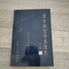 蒙古族哲学思想史