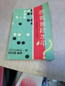 你有几段水平:围棋段位自我测定