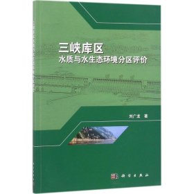 三峽庫區(qū)水質(zhì)與水生態(tài)環(huán)境分區(qū)評價