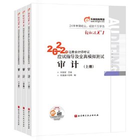 东奥注册会计师2022教材CPA审计轻松过关12022年注册会计师考试应试指导及全真模拟测试