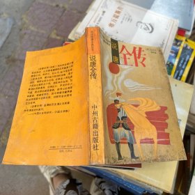 说唐全传