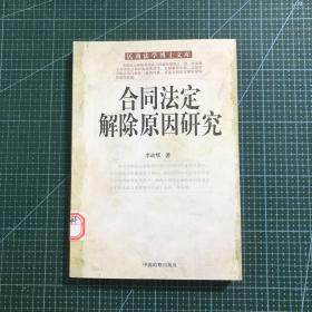 合同法定解除原因研究