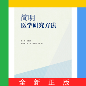 簡(jiǎn)明醫(yī)學(xué)研究方法