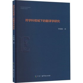 跨学科视域下的翻译学研究 教学方法及理论 李晓楠