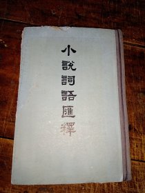 小说词语汇释