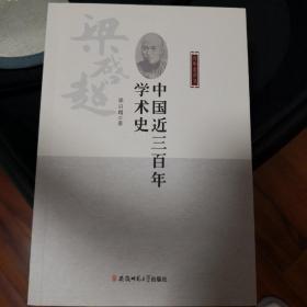 中国近三百年学术史