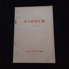 学习材料选编（一）