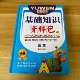 小学生基础知识资料包 上