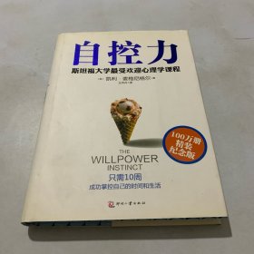 自控力：精装纪念版