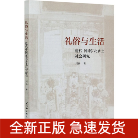 礼俗与生活-（：近代中国东北乡土社会研究）