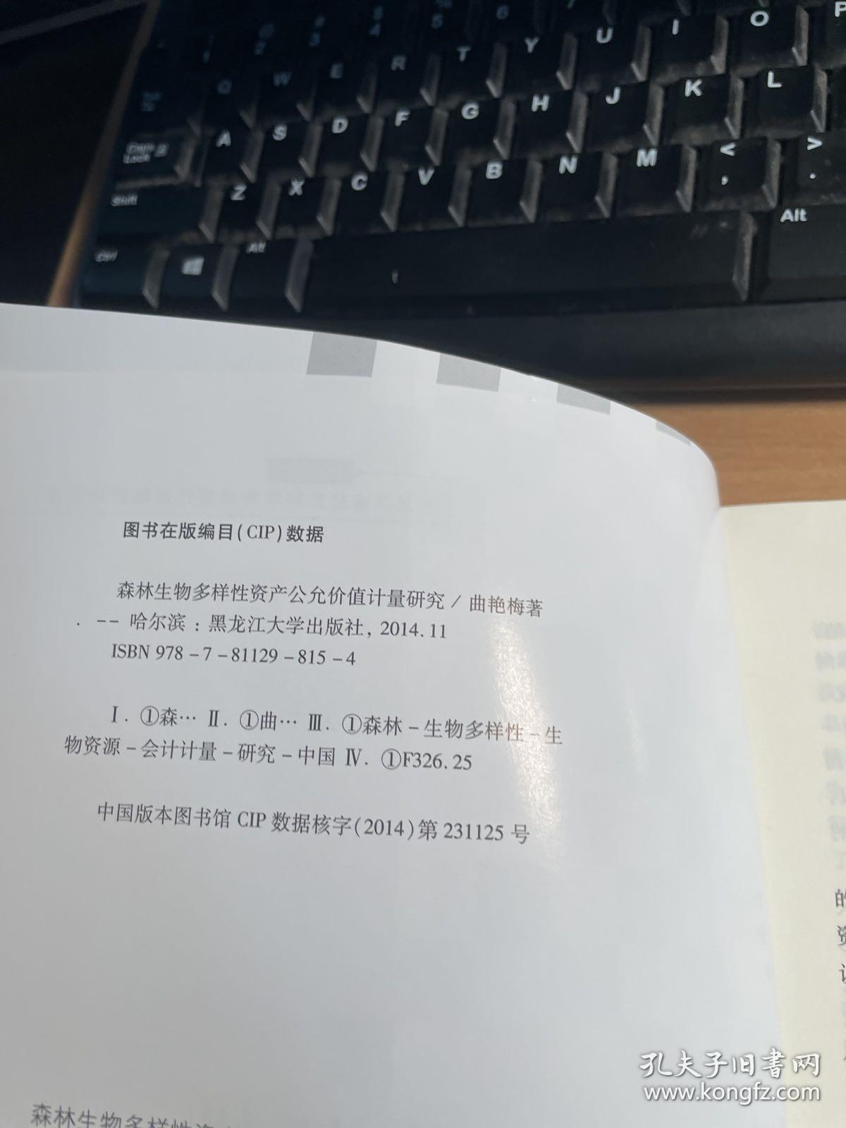 森林生物多样性资产公允价值计量研究（2014年）     保证正版    照片实拍    J91